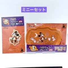 Disney ハロウィン2026 ミニー E賞 H賞 2点セット