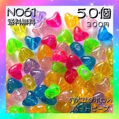 穴大きめホロ入りハートビーズ♡送料無料♡５０個入♡カラーランダム♡３００円