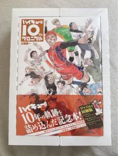 【未開封】ハイキュー‼︎ 10th クロニクル グッズ付き同梱版