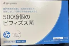 日本予防医薬 500億個のビフィズス菌 30日分のサムネイル
