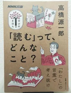 高橋源一郎 「読む」って、どんなこと？
