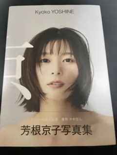 2026年最新】芳根京子 サインの人気アイテム - メルカリ