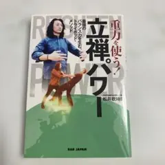 肥田春充【日武会】 肥田式強健術 鉄人講座・入門編 中心力護身法 肥田