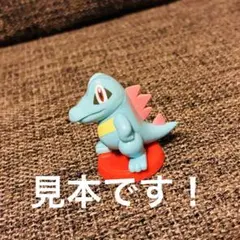 ポケットモンスター　旅立ちの3匹　ワニノコ