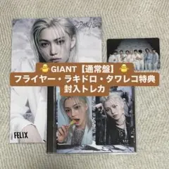 GIANT【通常盤】　フライヤー　ラキドロ　セット