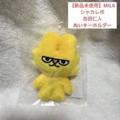 【新品未使用】M!LK シャカレボ ミニマスコットぬい吉田仁人