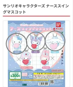 サンリオキャラクターズ ナーススイングマスコット 3点セット