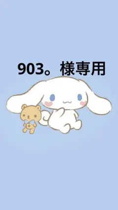 903。様 リクエスト 2点 まとめ商品