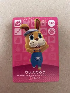 どうぶつの森 amiiboカード ぴょんたろう SP 第4弾 316 あつ森