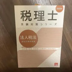 2025年最新】大原 法人税法の人気アイテム - メルカリ