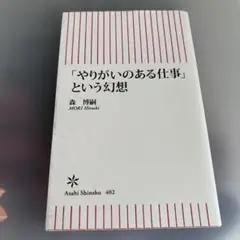 「やりがいのある仕事」という幻想