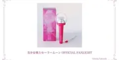 セーラームーン シャイニングシアター 品川東京 オフィシャルペン
