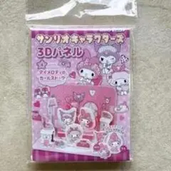 サンリオ 3Dパネル マイメロディ