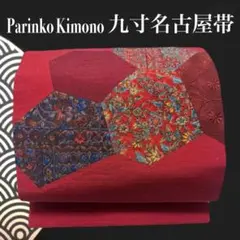 ✨ 【極美】九寸 名古屋帯 正絹 更紗 亀甲 紬 名古屋帯 太鼓柄 帯 699