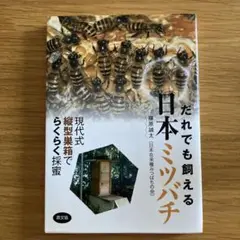 だれでも飼える 日本ミツバチ 現代式縦型巣箱でらくらく採蜜
