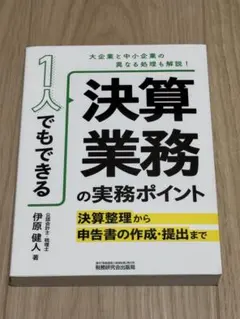 1人でもできる 決算業務の実務ポイント―決算整理から申告書の作成・提出まで―