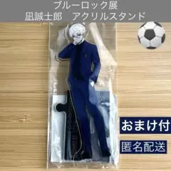 ブルーロック展　凪誠士郎　アクリルスタンド　おまけ付