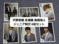 平野紫耀 Jr時代 写真セット 6枚
