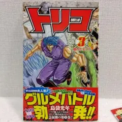 トリコ 全巻初版 帯 ジャンパラ トリコ 全巻 初版帯付多数 - メルカリ