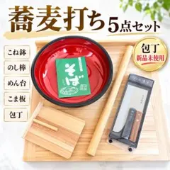蕎麦打ち5点セット こね鉢 麺台 のし棒 こま板 包丁新品未使用