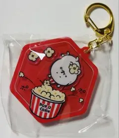ナガノキャラクターズ うごくアクリルキーホルダー ポップコーン 新品未開封品