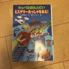 キャベたまたんてい ミステリーれっしゃをおえ!