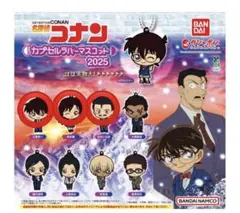 名探偵コナン カプセルラバーマスコット2025