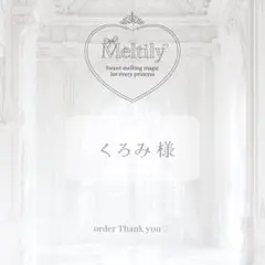 ꒰ くろみ様 ꒱
