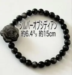 シルバーオブシディアン／約6.4㍉ 約15cm パーツ付
