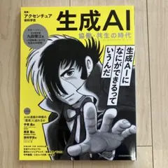 生成AI 協働・共生の時代