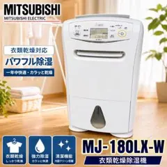 ぴ*ん様 ☆★ 美品 MITSUBISHI三菱 衣類乾燥 除湿機 MJ-180S 三菱電機、衣類乾燥除湿機「サラリ」シリーズ - 価格.com