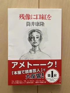 残像に口紅を 筒井康隆