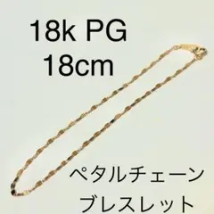 18k PG ペタルチェーン ブレスレット - メルカリ