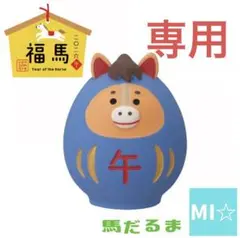 デコレ　コンコンブル　馬だるま小