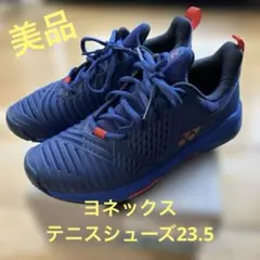 美品　ヨネックステニスシューズ23.5