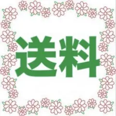 akii 様専用 メルカリ便送料