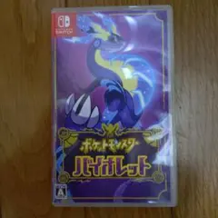 ポケットモンスター バイオレット