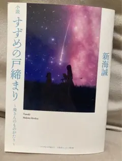 非売品　すずめの戸締まり 新海誠　映画特典