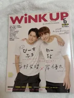 WINK UP 2020年6月号 平野紫耀 岸優太