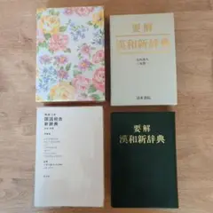 辞典　2冊