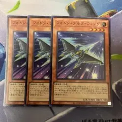 フォトン・デルタ・ウィング スーパー　3枚セット