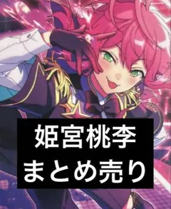 あんスタ 姫宮桃李 まとめ売り