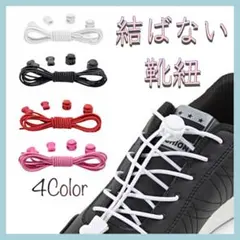 123【新品】 2個セット 結ばない 靴紐 ほどけない 大人 子供 スニーカー