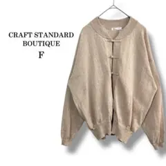 美品【Craft Standard Boutique】中國風鈕釦針織開襟衫 F