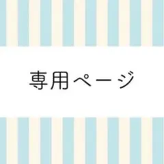 リス様専用ページのサムネイル
