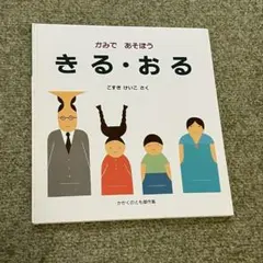 かみで あそぼう きる・おる こすぎけいこ 福音館書店