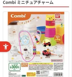 【新品未開封】Combi ミニチャーム 哺乳瓶+おしゃぶり　ベビー　ガチャ