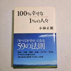 100%幸せな1%の人々 「すべてが幸せ」になる59の法則