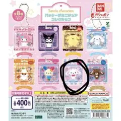 サンリオキャラクターズ パッケージミニチュアコレクション ガチャ