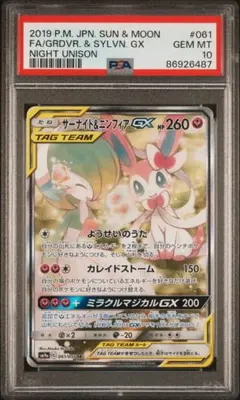 PSA10】サーナイト＆ニンフィアGX SR SA SM9a 061/ - メルカリ